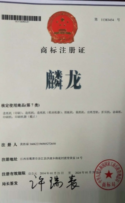 麟龍商標注冊證